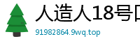 人造人18号口活升级！涡轮深喉吹风机引爆硅胶娃娃高潮喷射伦理三级
